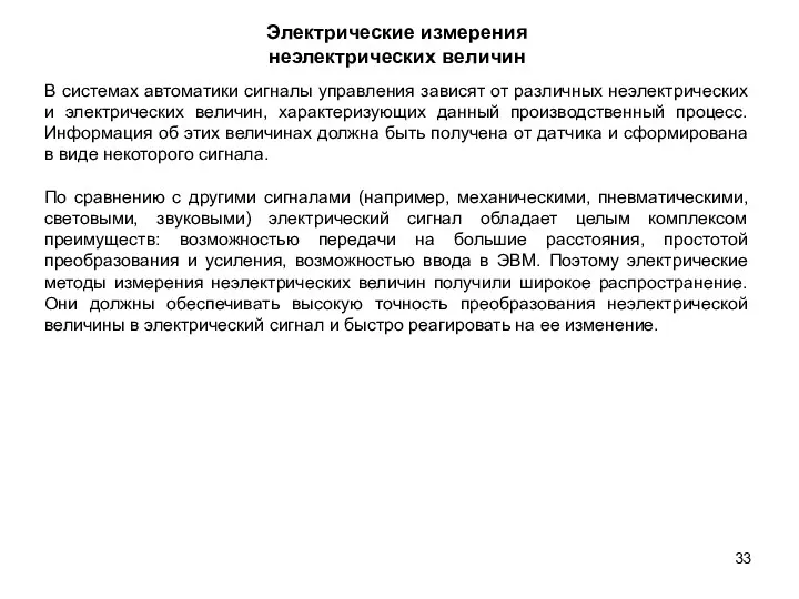 Электрические измерения неэлектрических величин В системах автоматики сигналы управления зависят