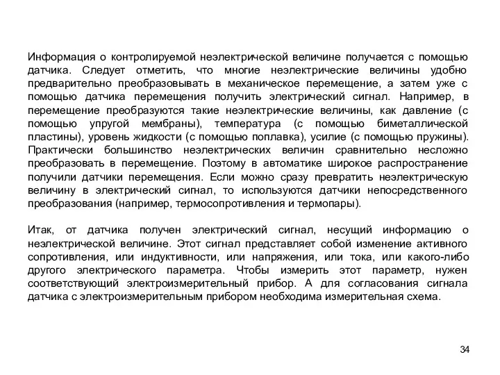 Информация о контролируемой неэлектрической величине получается с помощью датчика. Следует