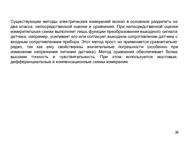 Существующие методы электрических измерений можно в основном разделить на два