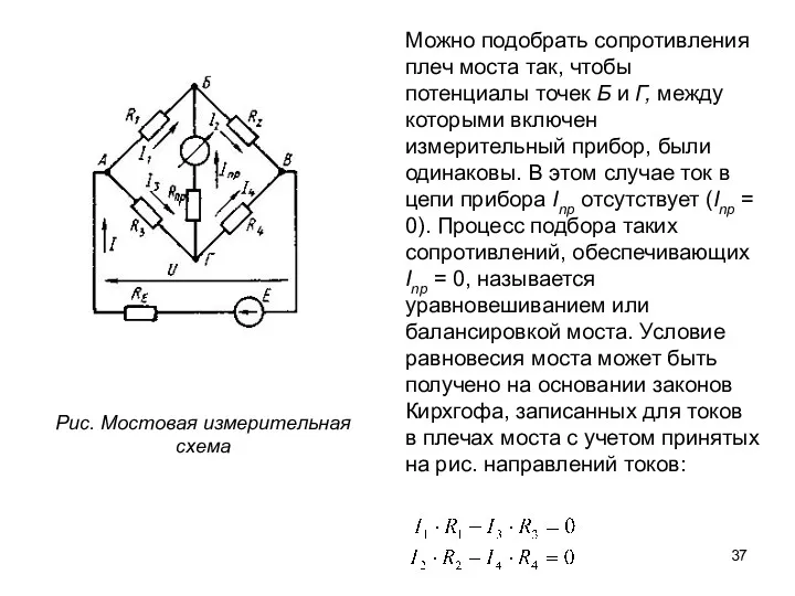 Можно подобрать сопротивления плеч моста так, чтобы потенциалы точек Б