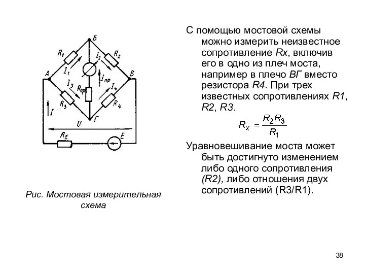 С помощью мостовой схемы можно измерить неизвестное сопротивление Rx, включив