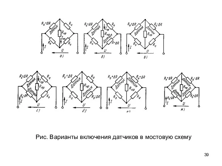 Рис. Варианты включения датчиков в мостовую схему