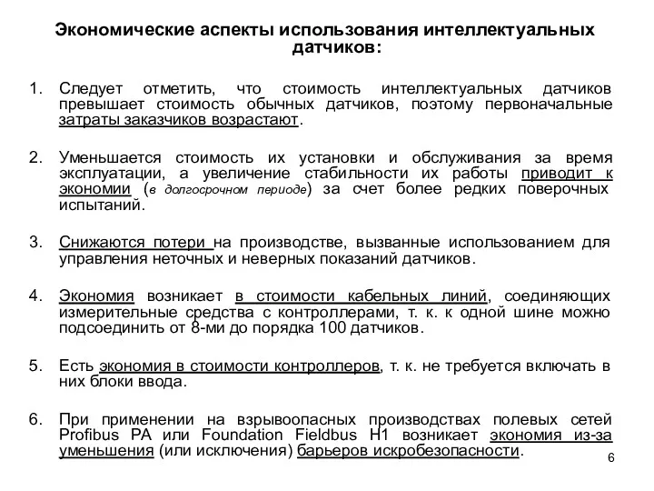 Экономические аспекты использования интеллектуальных датчиков: Следует отметить, что стоимость интеллектуальных