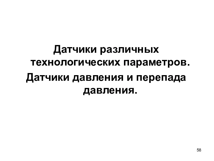 Датчики различных технологических параметров. Датчики давления и перепада давления.