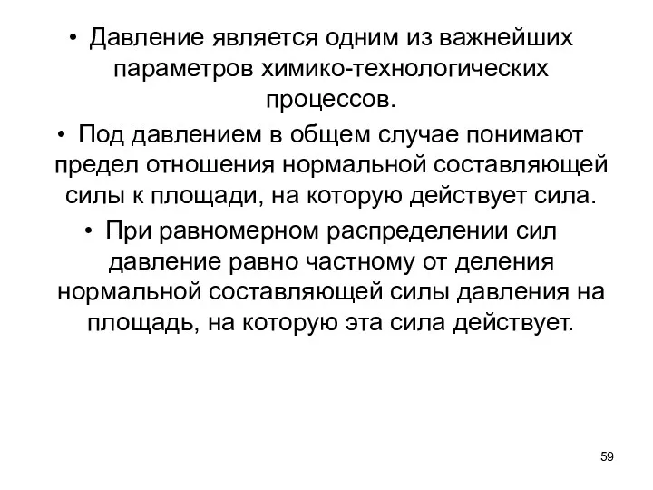 Давление является одним из важнейших параметров химико-технологических процессов. Под давлением