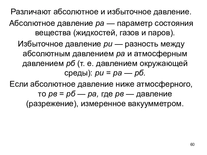 Различают абсолютное и избыточное давление. Абсолютное давление ра — параметр