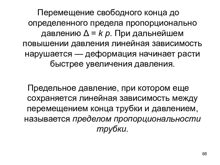 Перемещение свободного конца до определенного предела пропорционально давлению Δ =