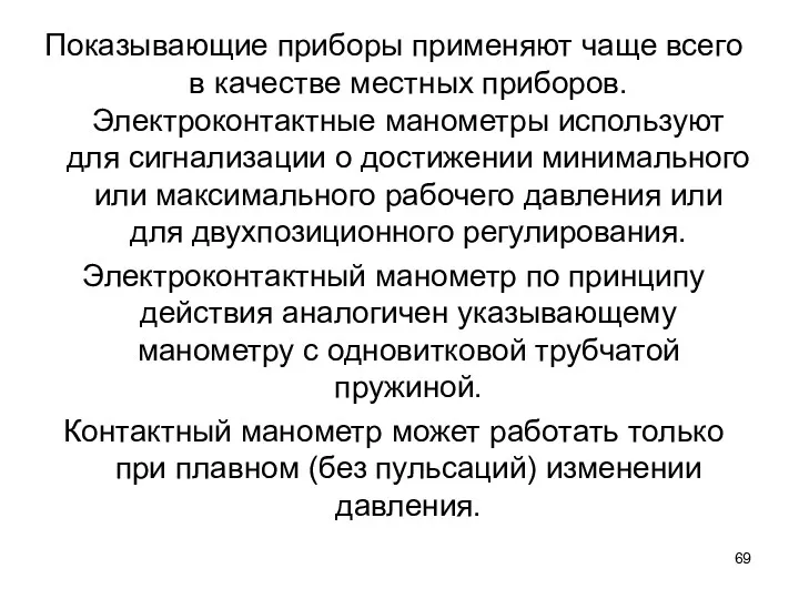 Показывающие приборы применяют чаще всего в качестве местных приборов. Электроконтактные