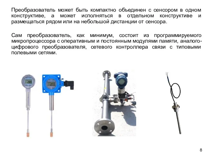 Преобразователь может быть компактно объединен с сенсором в одном конструктиве,