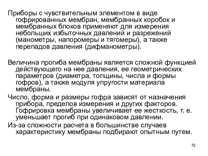 Приборы с чувствительным элементом в виде гофрированных мембран, мембранных коробок