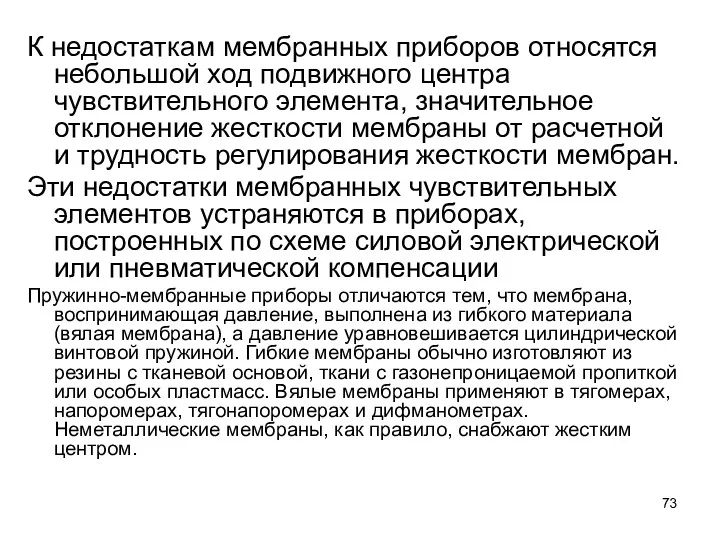 К недостаткам мембранных приборов относятся небольшой ход подвижного центра чувствительного