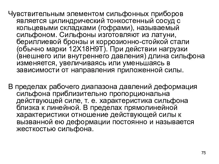 Чувствительным элементом сильфонных приборов является цилиндрический тонкостенный сосуд с кольцевыми