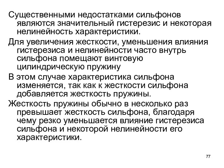 Существенными недостатками сильфонов являются значительный гистерезис и некоторая нелинейность характеристики.