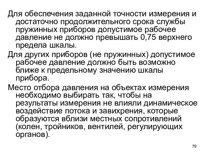 Для обеспечения заданной точности измерения и достаточно продолжительного срока службы