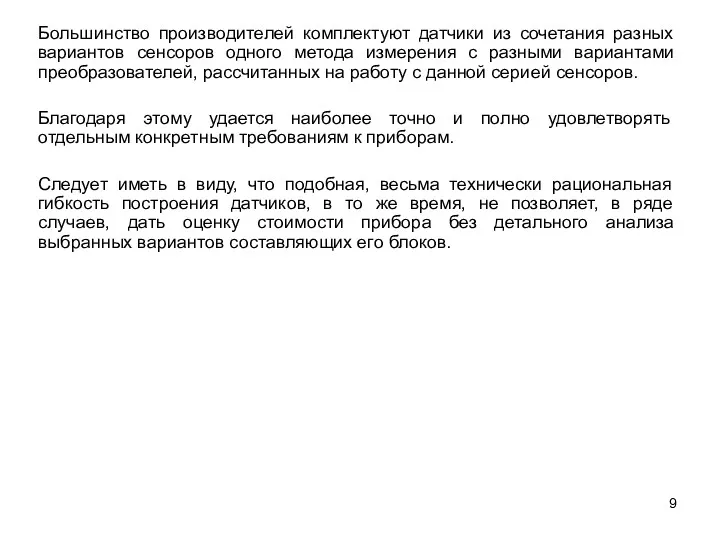 Большинство производителей комплектуют датчики из сочетания разных вариантов сенсоров одного