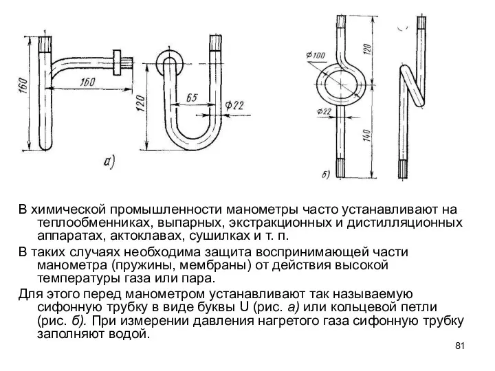 В химической промышленности манометры часто устанавливают на теплообменниках, выпарных, экстракционных