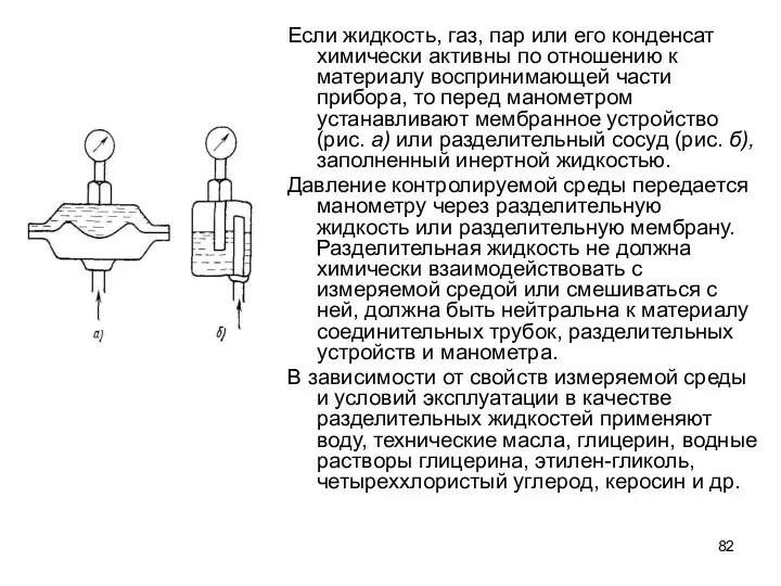 Если жидкость, газ, пар или его конденсат химически активны по