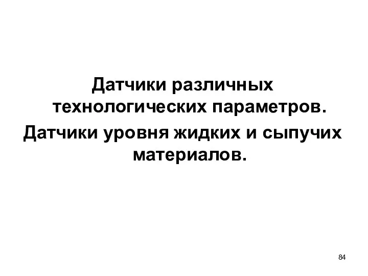 Датчики различных технологических параметров. Датчики уровня жидких и сыпучих материалов.