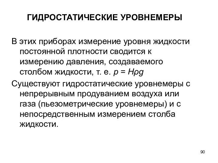 ГИДРОСТАТИЧЕСКИЕ УРОВНЕМЕРЫ В этих приборах измерение уровня жидкости постоянной плотности