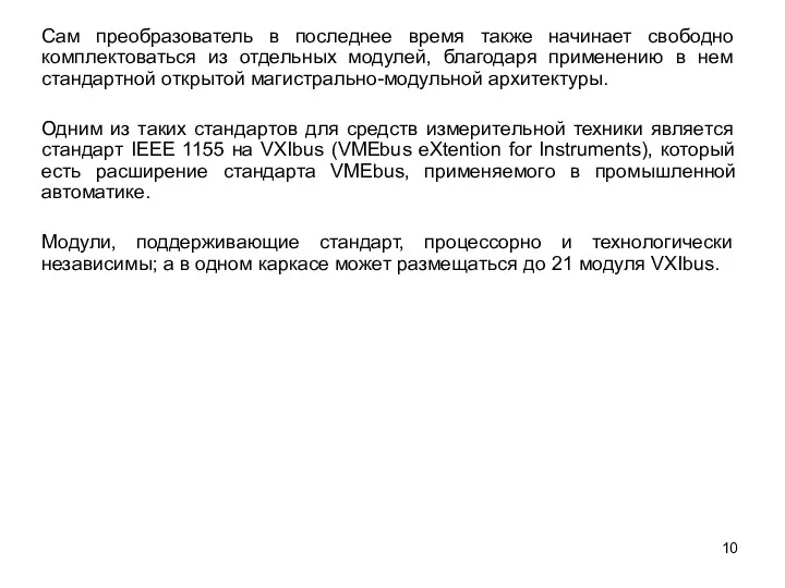 Сам преобразователь в последнее время также начинает свободно комплектоваться из