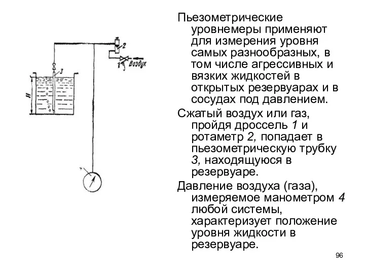 Пьезометрические уровнемеры применяют для измерения уровня самых разнообразных, в том