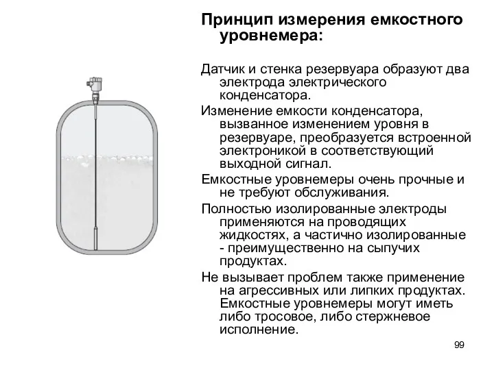 Принцип измерения емкостного уровнемера: Датчик и стенка резервуара образуют два