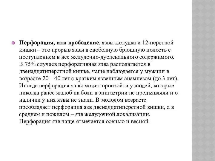 Перфорация, или прободение, язвы желудка и 12-перстной кишки – это