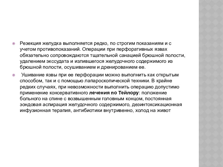 Резекция желудка выполняется редко, по строгим показаниям и с учетом