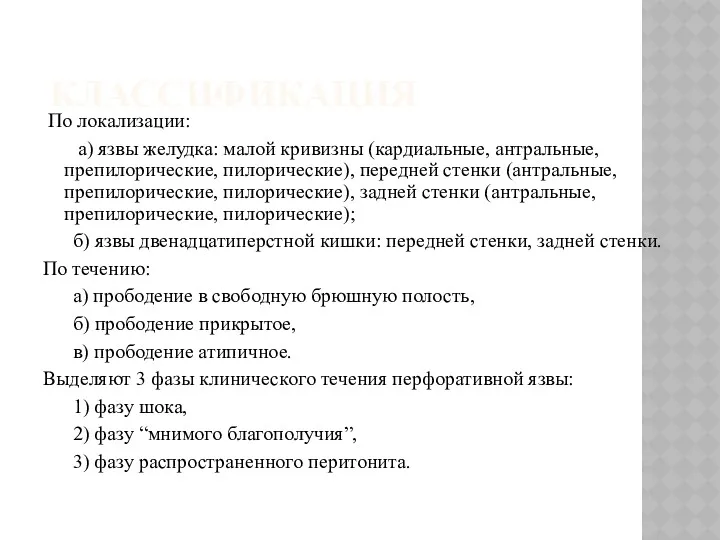 КЛАССИФИКАЦИЯ По локализации: а) язвы желудка: малой кривизны (кардиальные, антральные,