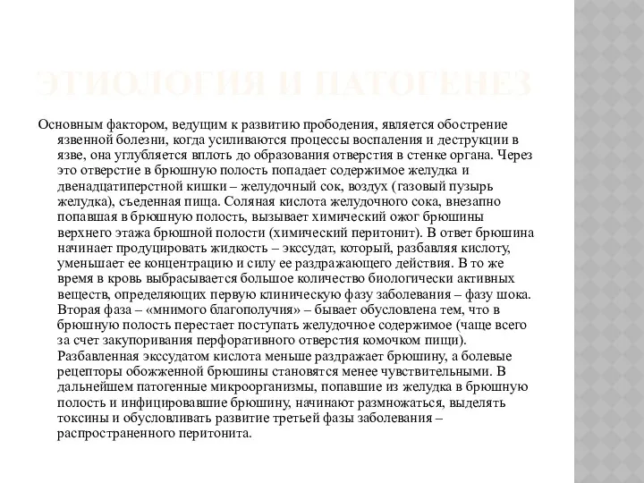 ЭТИОЛОГИЯ И ПАТОГЕНЕЗ Основным фактором, ведущим к развитию прободения, является