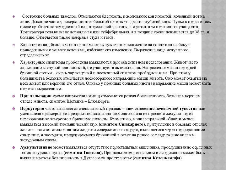 Состояние больных тяжелое. Отмечаются бледность, похолодание конечностей, холодный пот на