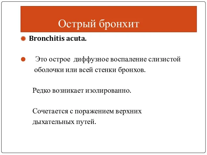 Острый бронхит Bronchitis acuta. Это острое диффузное воспаление слизистой оболочки или всей стенки