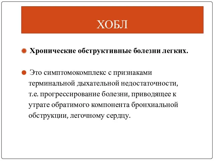 ХОБЛ Хронические обструктивные болезни легких. Это симптомокомплекс с признаками терминальной