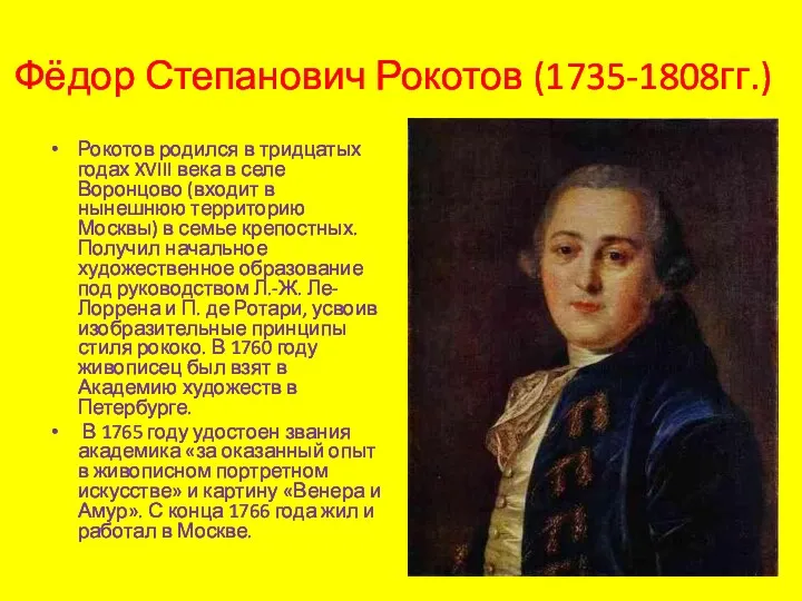 Фёдор Степанович Рокотов (1735-1808гг.) Рокотов родился в тридцатых годах XVIII