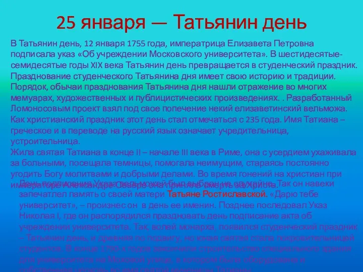 25 января — Татьянин день В Татьянин день, 12 января