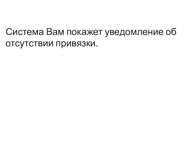 Система Вам покажет уведомление об отсутствии привязки.