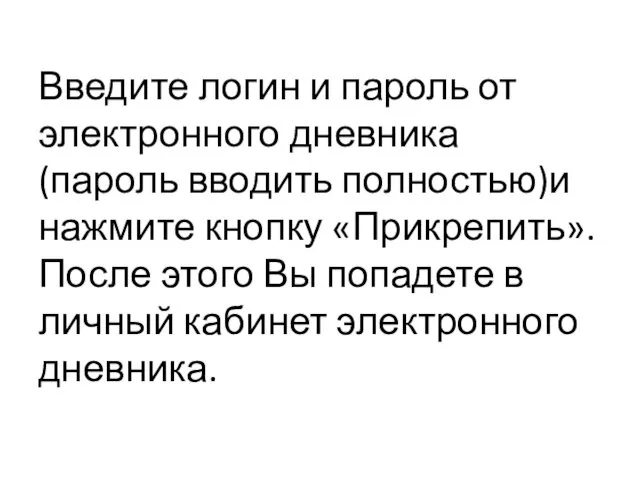 Введите логин и пароль от электронного дневника (пароль вводить полностью)и