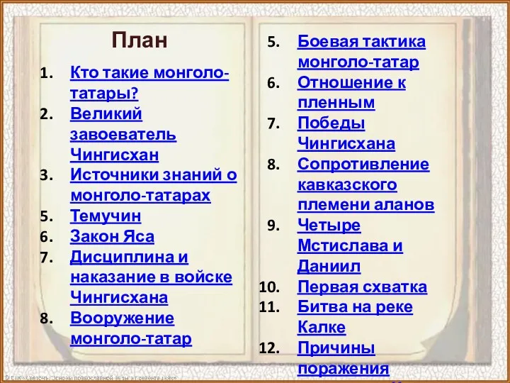 Боевая тактика монголо-татар Отношение к пленным Победы Чингисхана Сопротивление кавказского