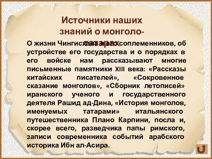 Источники наших знаний о монголо-татарах О жизни Чингисхана и его