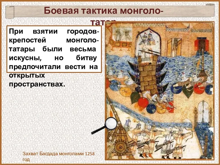 Боевая тактика монголо-татар При взятии городов-крепостей монголо-татары были весьма искусны,