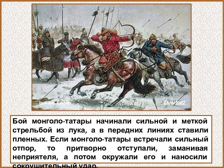 Бой монголо-татары начинали сильной и меткой стрельбой из лука, а