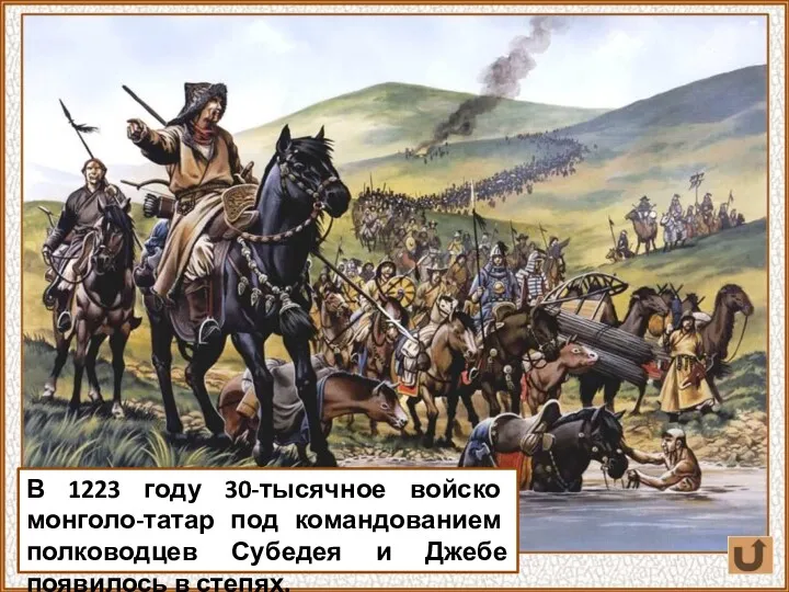 В 1223 году 30-тысячное войско монголо-татар под командованием полководцев Субедея и Джебе появилось в степях.