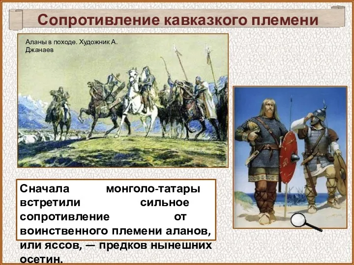 Сопротивление кавказкого племени аланов Сначала монголо-татары встретили сильное сопротивление от