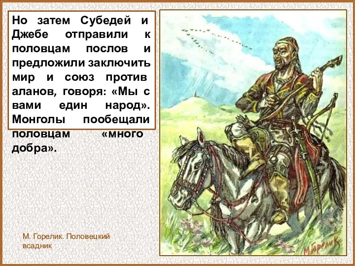 Но затем Субедей и Джебе отправили к половцам послов и