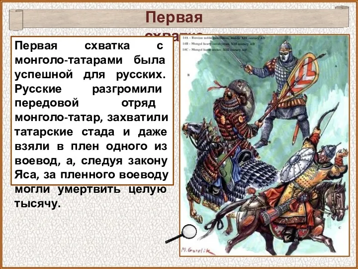 Первая схватка Первая схватка с монголо-татарами была успешной для русских.