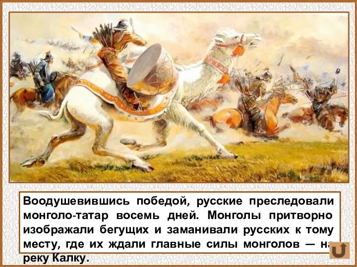Воодушевившись победой, русские преследовали монголо-татар восемь дней. Монголы притворно изображали