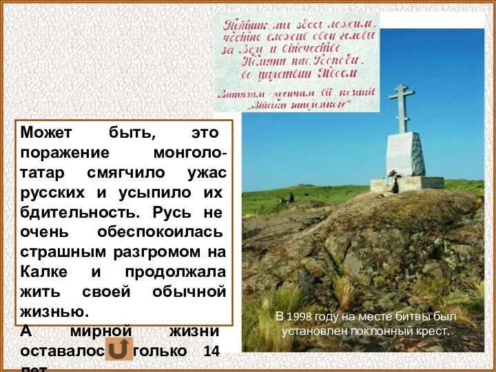 В 1998 году на месте битвы был установлен поклонный крест.