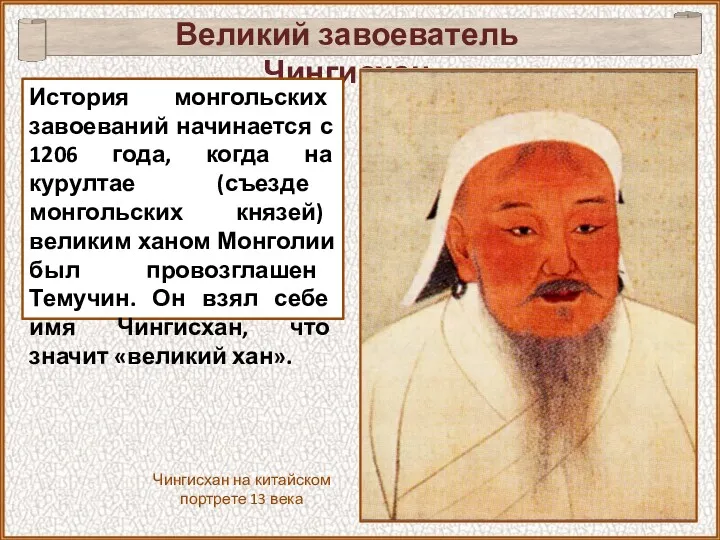Великий завоеватель Чингисхан История монгольских завоеваний начинается с 1206 года,