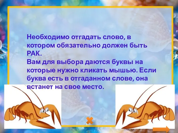 Необходимо отгадать слово, в котором обязательно должен быть РАК. Вам