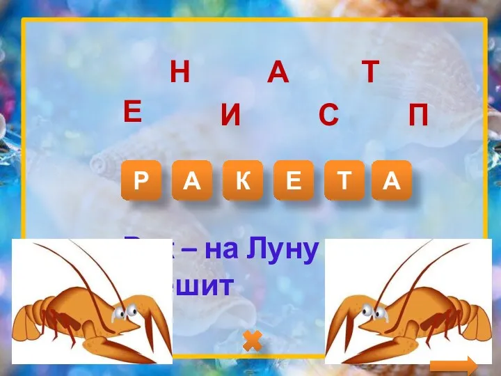 Р А К Е Т А Рак – на Луну